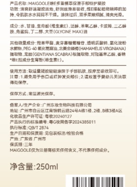 MAIGOOLE维E多重植萃保湿手部特护凝胶 250ml*瓶/盒