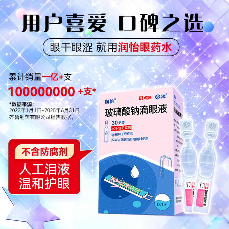 润怡玻璃酸钠滴眼液30支眼药水滴眼药人工泪液眼泪干眼症眼睛干涩