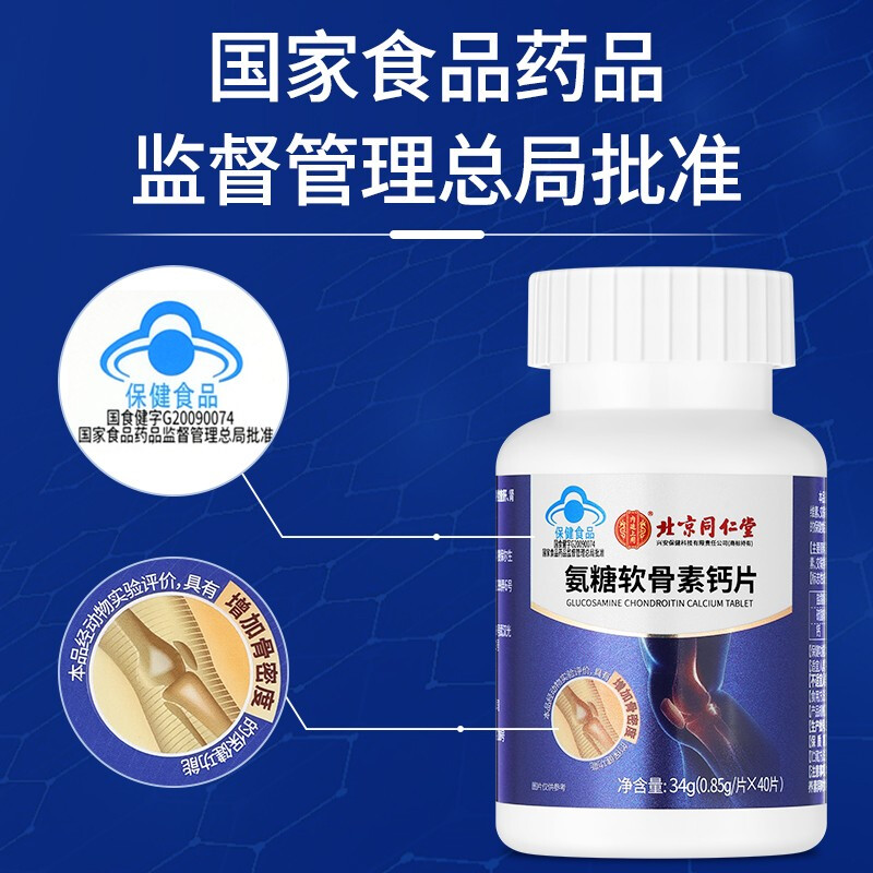 同仁堂氨糖软骨素中老年补钙安糖 阿里健康大药房氨糖软骨素/骨胶原