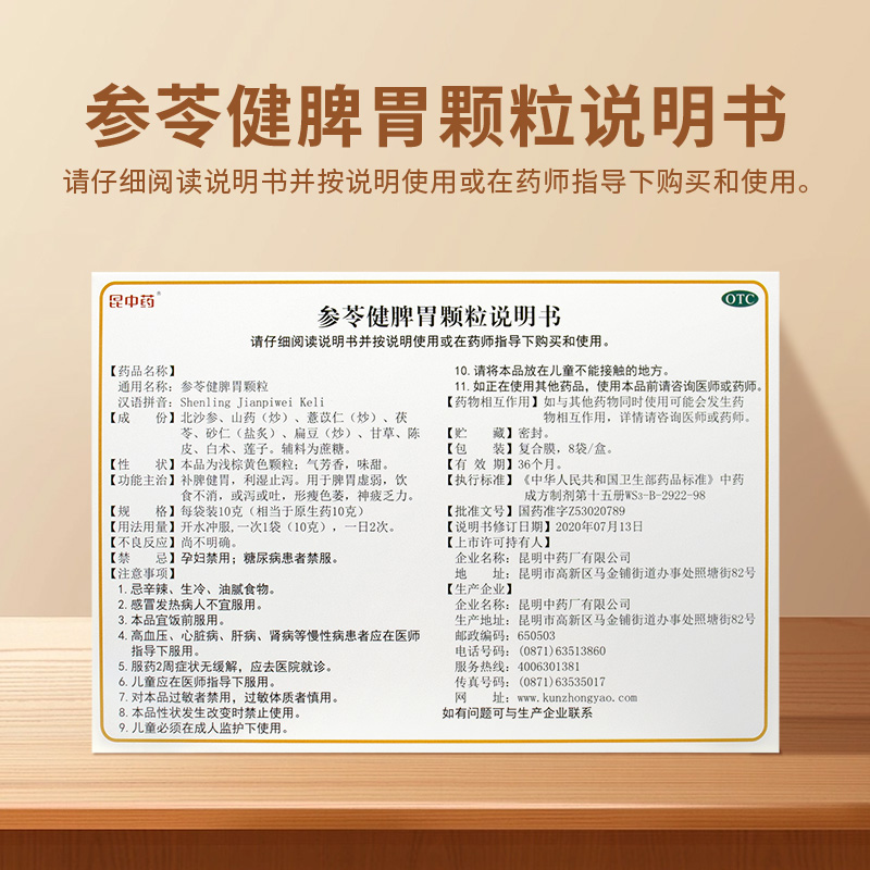 昆中药参苓健脾胃颗粒调理肠胃脾胃虚弱消化不良宝宝儿童止泻利湿 - 图3