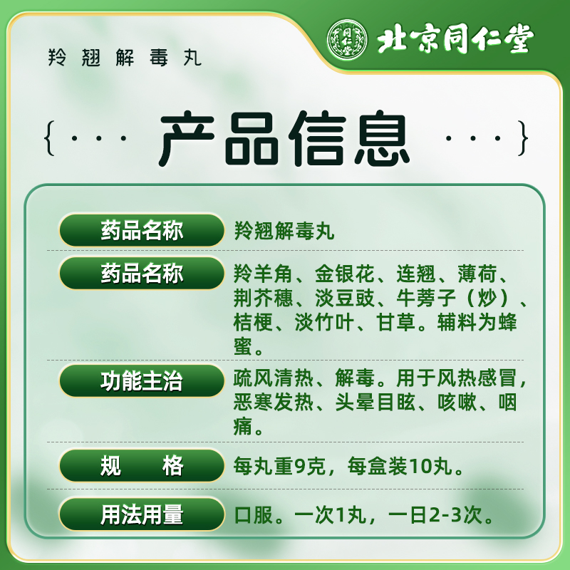 北京同仁堂羚翘解毒丸9g*10丸感冒咳嗽风热肌肉酸咽痛灵翘解毒丸 - 图3