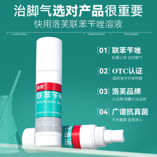 洛芙联苯苄唑溶液感染脚气真菌喷雾止痒脱皮杀菌喷雾剂药膏专用 - 图0