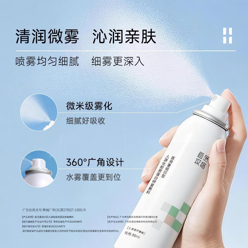 自然攻略医用重组Ⅲ型胶原蛋白修复敷料项目后创面护理械号喷雾型