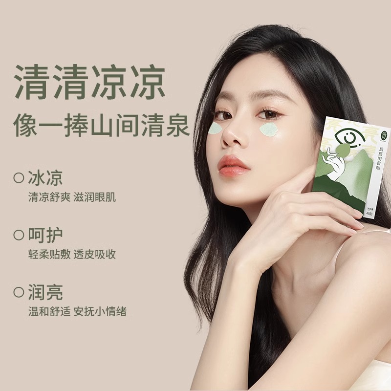 后辰明目护眼贴叶黄素眼贴缓解眼疲劳穴位明目贴草本冷敷润眼贴
