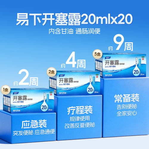 5盒易下开塞露20ml*20支便秘通宿便成人用含甘油润肠通便药 - 图0