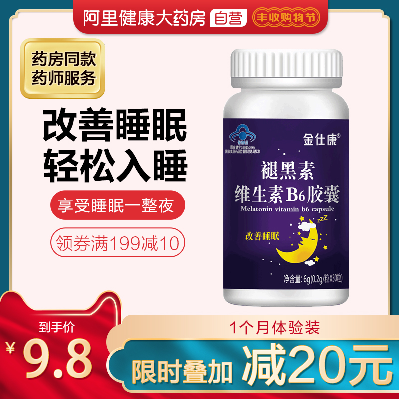 阿里健康大药房金仕康褪黑素维生素B6胶囊睡个好觉 0.2g/粒*30粒 改善睡眠0