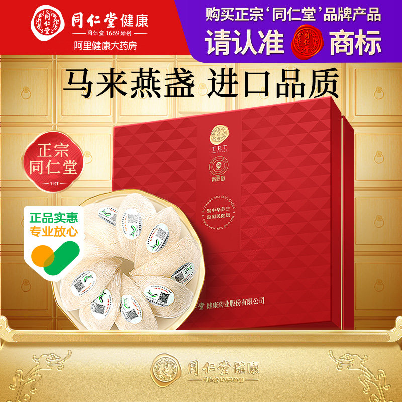 正宗同仁堂品牌北京同仁堂燕窝干盏燕盏礼盒马来非补礼盒装旗舰店