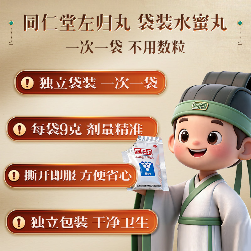 同仁堂左归丸北京同仁堂大蜜丸正品盗汗补肾调理阴虚旗舰店官方