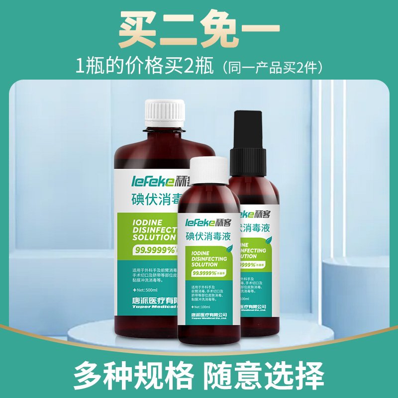 秝客碘伏消毒液500ml医用泡脚喷雾医疗棉签碘酊碘酒便携式络合碘 - 图0