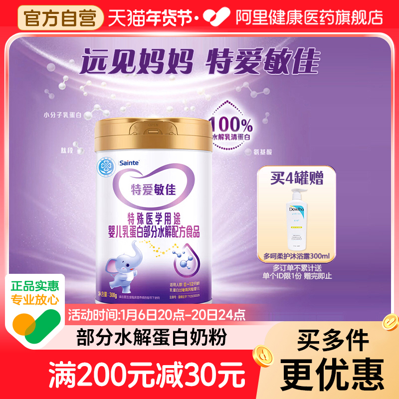 圣桐特爱敏佳适度水解奶粉部分医学用途婴儿过敏蛋白特殊配方优博