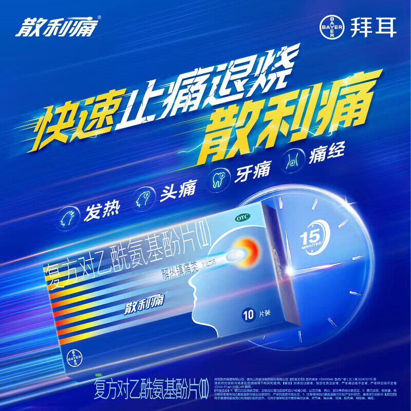 散利痛复方对乙酰氨基酚片退烧药止痛药片牙痛经药关节痛旗舰店