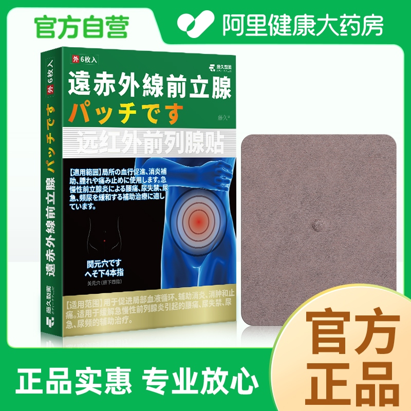 日本藤久制药前列腺炎贴特慢性男增生尿频尿不尽专用肚脐膏贴膏 - 图2