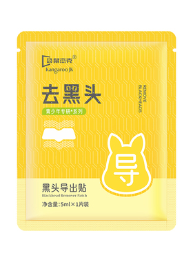 袋鼠杰克袋鼠杰克黑头导出贴