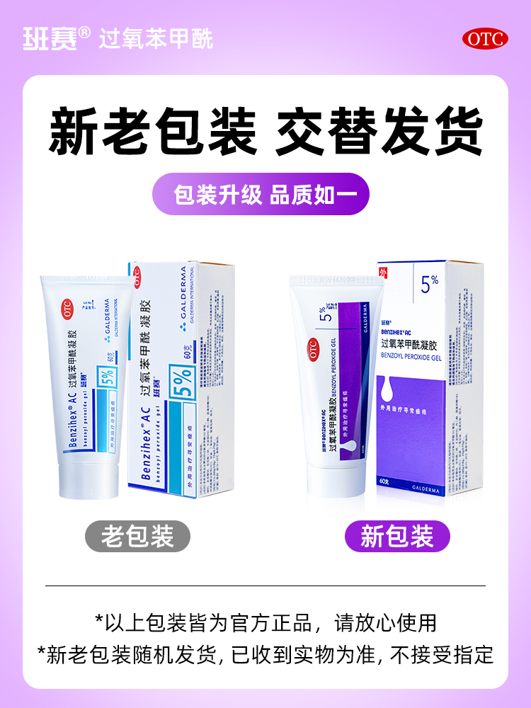 班赛过氧苯甲酰凝胶60g祛痘药膏痘痘毛囊炎红肿去粉刺膏脸部男女 - 图3