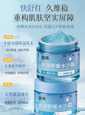 馥珮冰沙霜清爽补水保湿温和舒缓夏季晒后泛红维稳屏障受损面霜