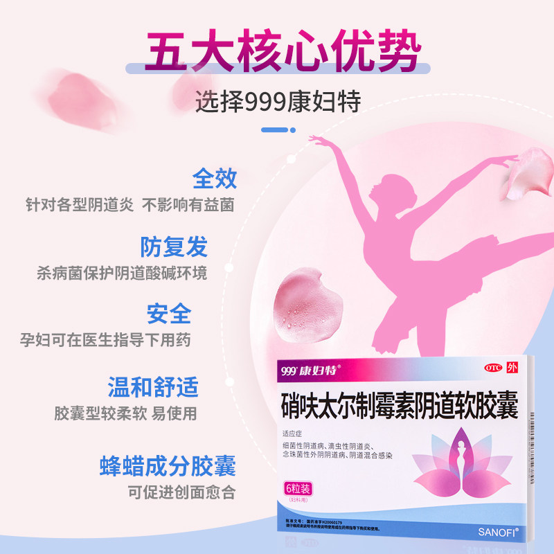 999康妇特阴道炎霉菌6阴道软胶囊 阿里健康大药房妇科用药