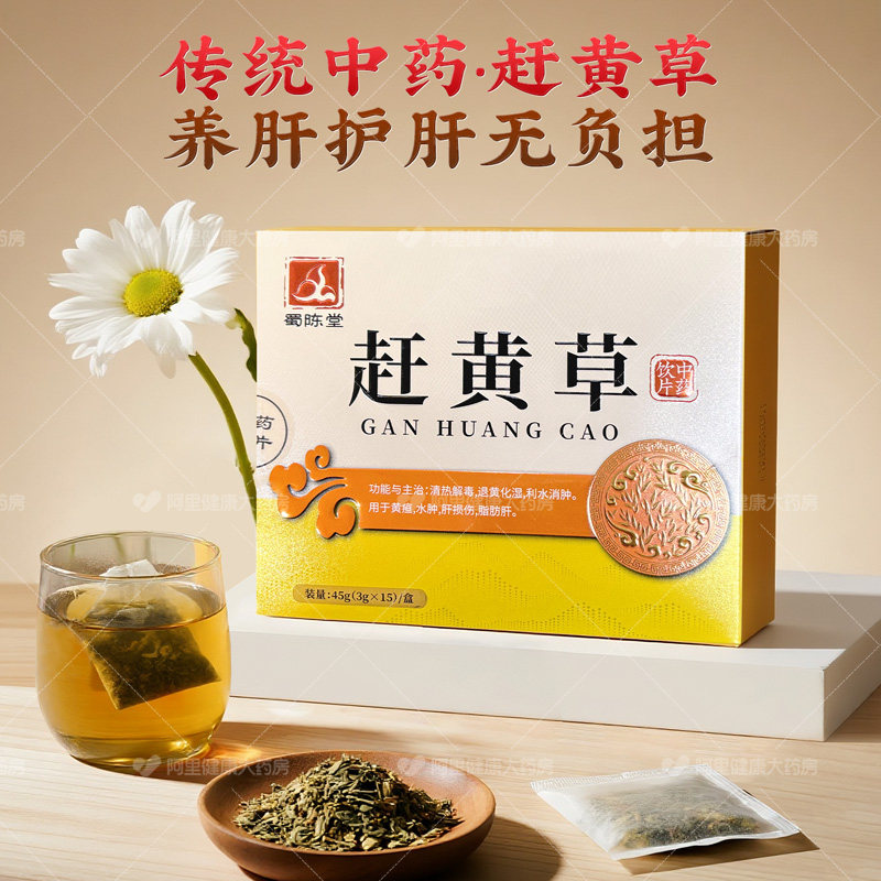 蜀陈堂赶黄草45袋135g熬夜饮酒护肝茶养肝茶中药材饮片官方旗舰店,淘宝优惠券,粉丝福利购,淘宝优惠卷