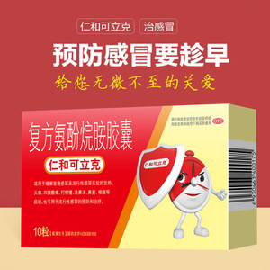 仁和可立克复方氨酚烷胺胶囊10粒感冒药家用正品发热退烧头疼咳嗽