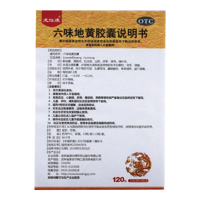 龙仕康六味地黄胶囊0.3g*120粒/盒盗汗遗精肾亏滋阴补肾头晕耳鸣 - 图3