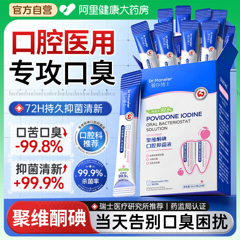 聚维酮碘含漱液碘伏漱口水杀菌除口臭持久留香便携式一次性小包装