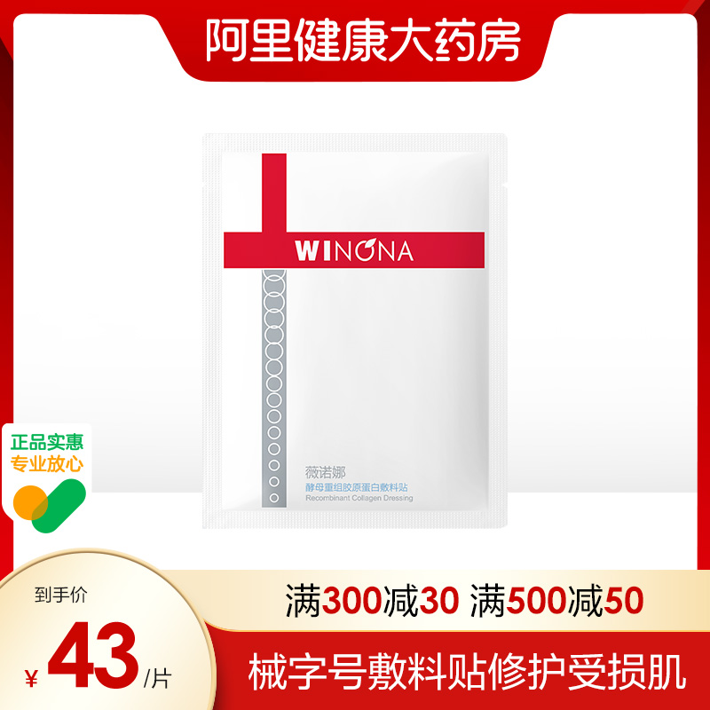 薇诺娜酵母重组胶原蛋白敷料贴医用补水修护屏障敏感非面膜冷敷贴