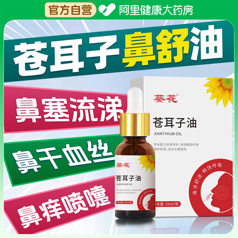 苍耳子鼻炎油滴鼻液儿童成人苍耳子油鼻干鼻塞通鼻神器官方旗舰店