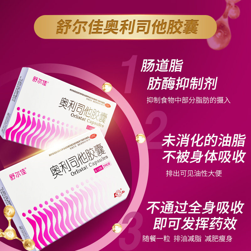 舒尔佳减肥药正品60mg奥利司他胶囊 阿里健康大药房肠胃用药