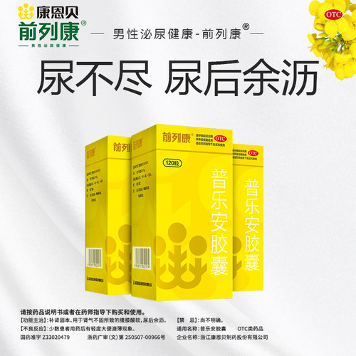 前列康普乐安胶囊专用前列腺炎官方旗舰店尿急尿频正品补肾康恩贝 - 图2