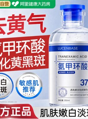 院线专供】氨甲环酸美白爽肤水