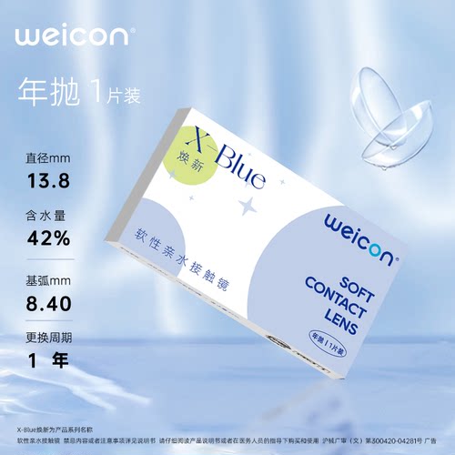 卫康XBLUE隐形眼镜年抛焕新近视1片透明水凝胶隐影型新手易戴 - 图1