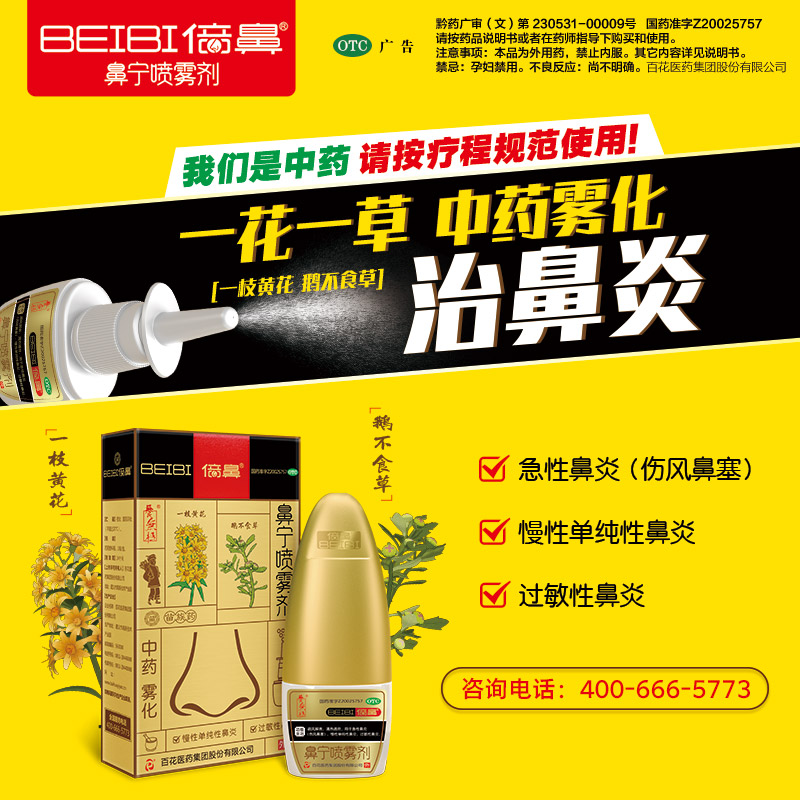 阿里健康大药房养无极倍鼻鼻宁喷雾剂10ml*3瓶鹅不食草过敏性鼻炎慢性单纯性鼻炎0