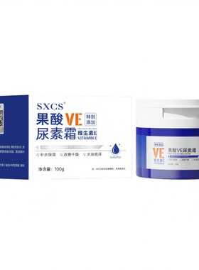 SXCS/素秀臣氏【阿里健康自营】SXCS果酸VE尿素霜