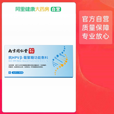 同仁堂抗hpv病毒干扰素凝胶葡聚糖医用生物蛋白敷料妇科专用凝胶