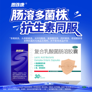 思连康复合乳酸菌肠溶胶囊30粒