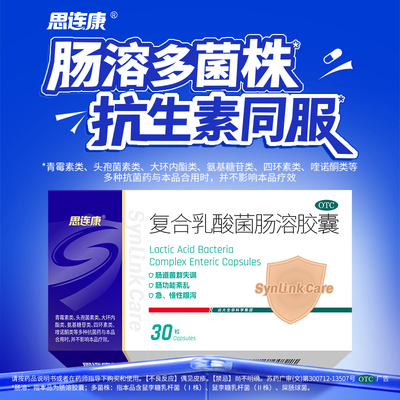 思连康复合乳酸菌肠溶胶囊30粒儿童成人急慢性腹泻胀气复合益生菌