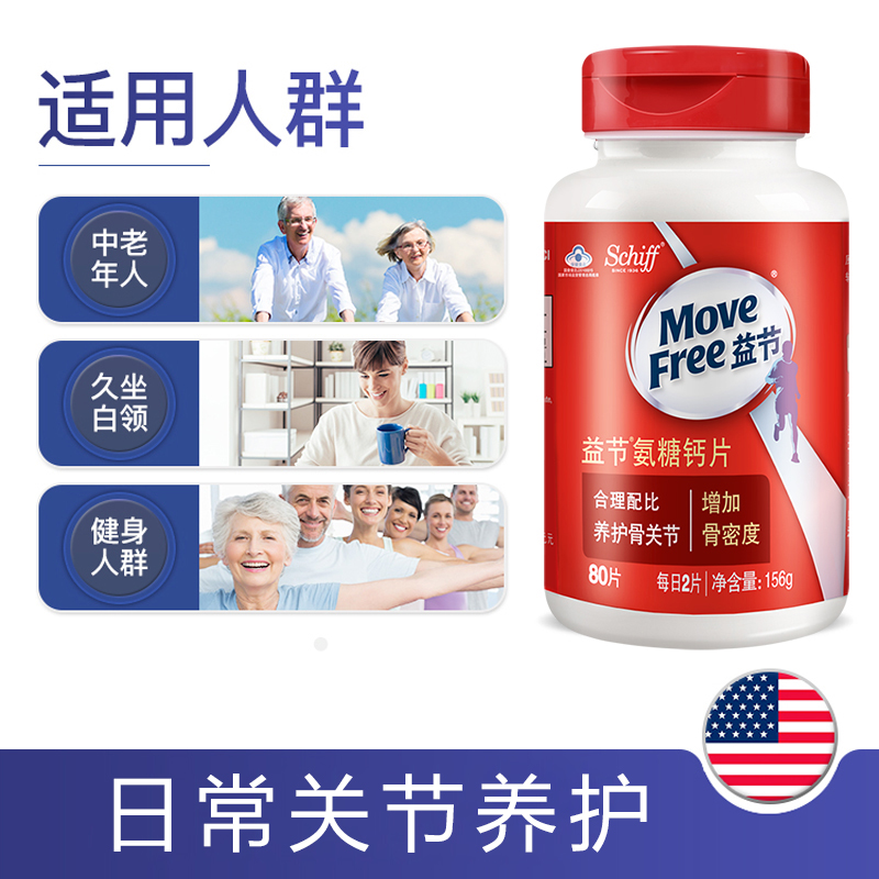 阿里健康大药房Move Free益节维骨力氨糖氨基葡萄糖加钙片中老年人补钙80粒*3瓶1