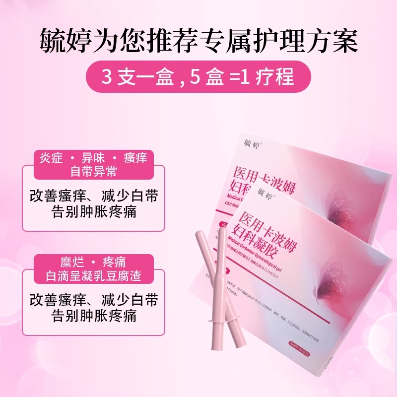 毓婷卡波姆阴道填塞凝胶阴道炎宫颈糜烂私处护理抑菌正品妇科凝胶
