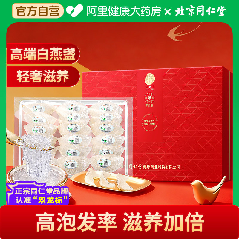 北京同仁堂白燕盏礼盒孕妇女性补品燕窝官方旗舰店正品母亲节礼物
