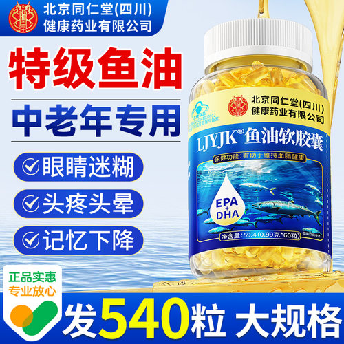 北京同仁堂深海鱼油软胶囊中老年成人鱼肝油护眼正品官方旗舰店 - 图1