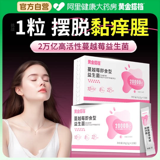 蔓越莓女性益生菌乳酸杆菌妇科专用私处尿路孕妇调理官方旗舰正品