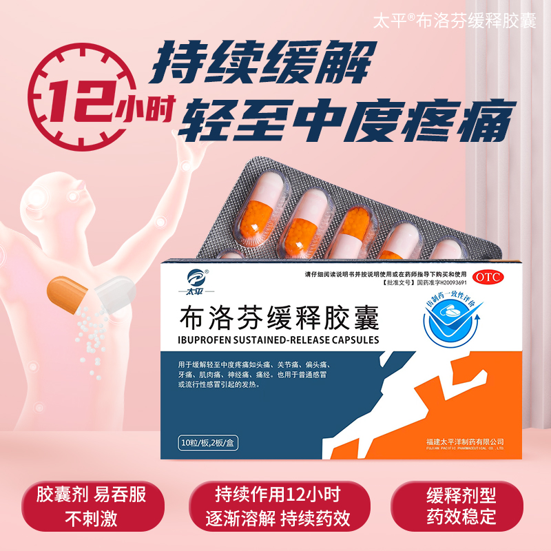 痛经止痛缓解药退烧布洛芬缓释胶囊 阿里健康大药房解热镇痛