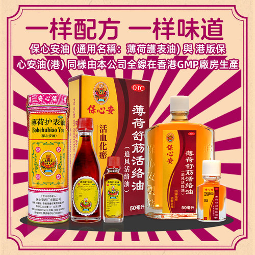 保心安薄荷护表油护表油护表油保劳损止痒正品消肿港版蚊虫叮咬 - 图2