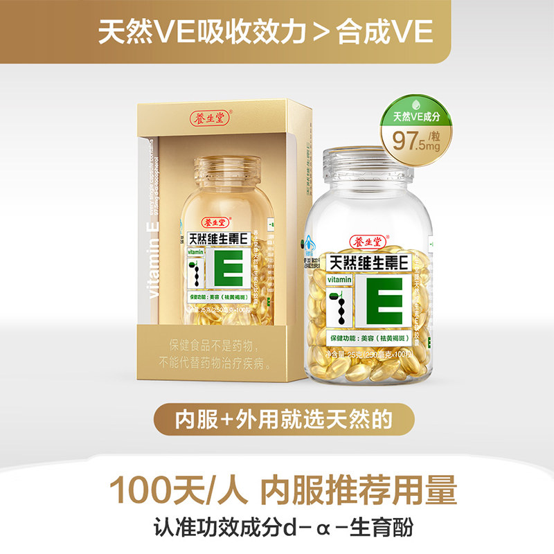 养生堂天然维生素e100粒ve+软胶囊 阿里健康大药房维生素/复合维生素