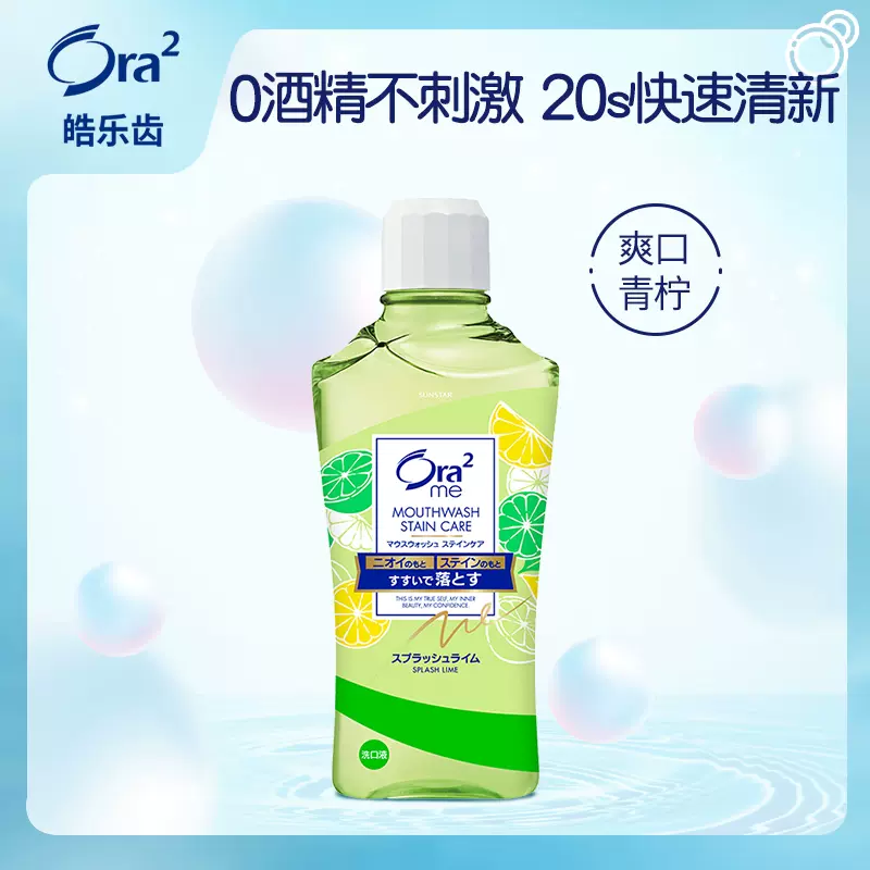 Ora2/皓乐齿净澈气息亮白净色漱口水爽口青柠味460ml清新口气 - 图0