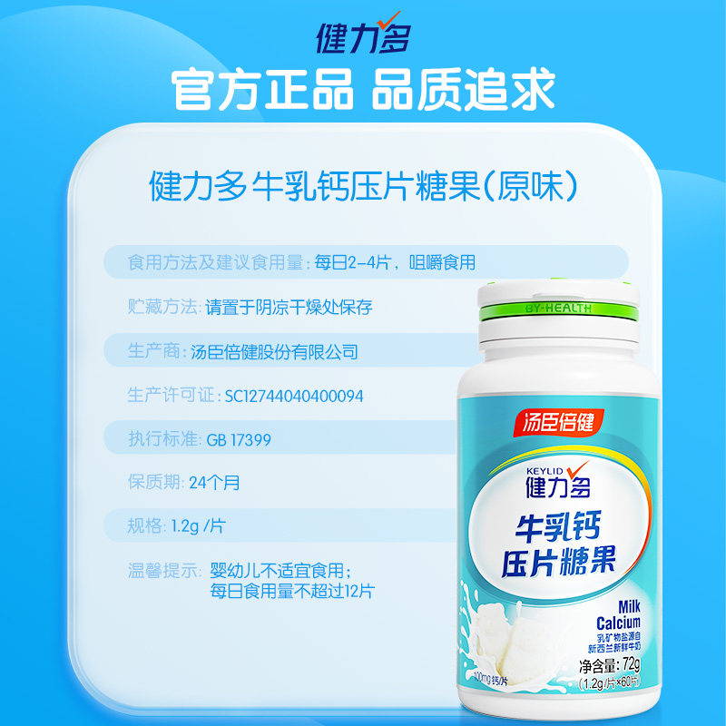 汤臣倍健健力多牛乳长高儿童高钙片 阿里健康大药房钙铁锌/钙镁