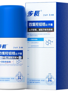 步长【阿里健康自营】步長四氯羟铝锆止汗露50g/瓶