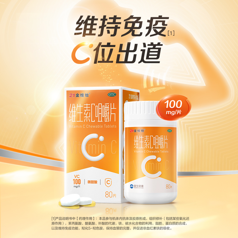 21金维他维生素c咀嚼片维c片vc维生素c成人儿童增强体质提高免疫