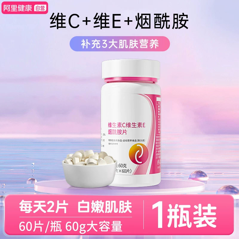 烟酰胺维生素ce咀嚼片天然vcve淡化淡化祛痘印口服美白官方旗舰店