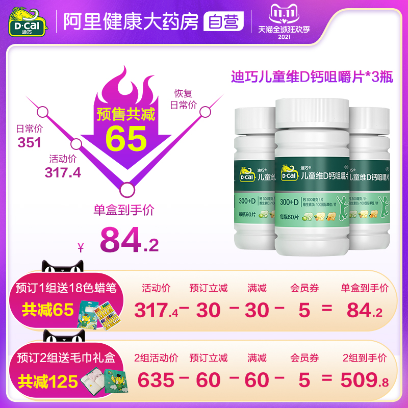 阿里健康大药房D-Cal/迪巧儿童维D钙咀嚼片60粒碳酸钙补钙片高钙青少年小儿0