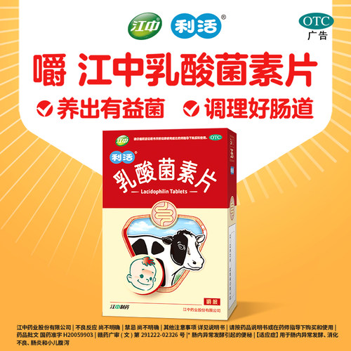 江中乳酸菌素片便秘健胃儿童官方小儿正品益生菌胃肠道认证肠胃 - 图0